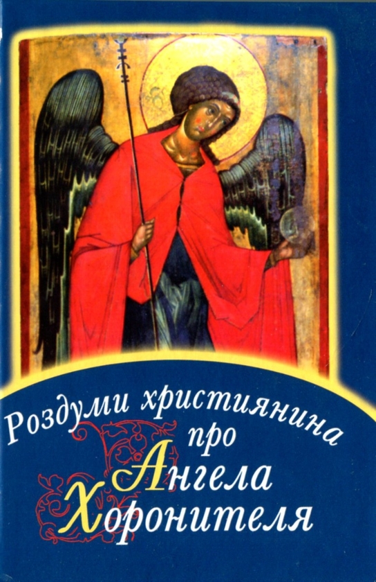Бумажная книга «Роздуми християнина про Ангела Хоронителя» - фото №1
