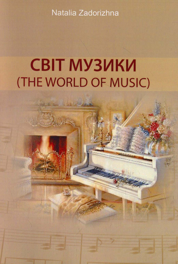 Бумажная книга «Світ музики. The  World  of  Music» - фото №1