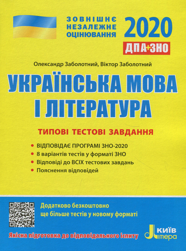 Книга ЗНО 2020. Українська мова і література. Типові...