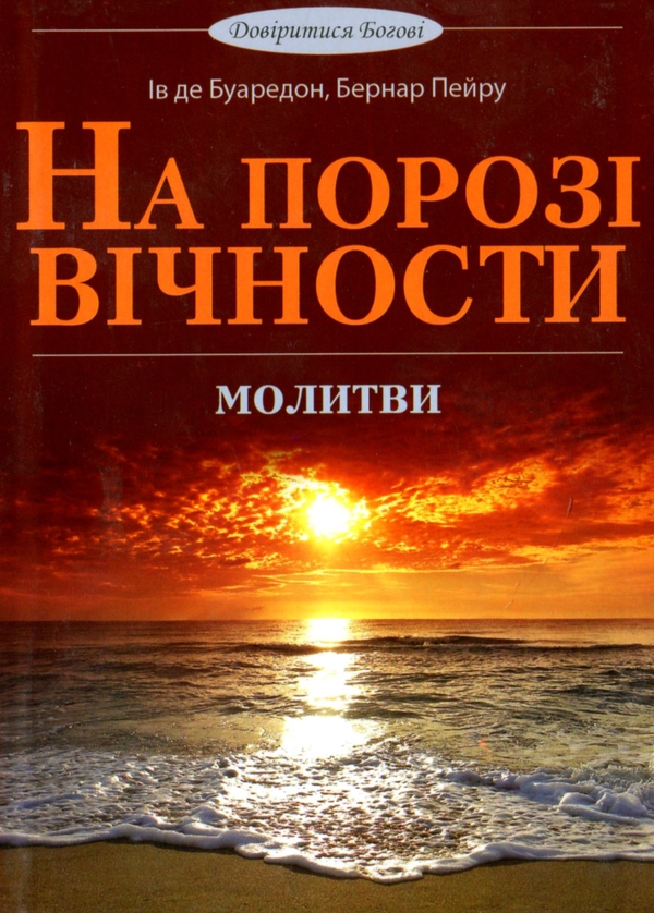 Бумажная книга «На порозі вічності. Молитви», авторов Ив де Буаредон, Бернар Пейру - фото №1