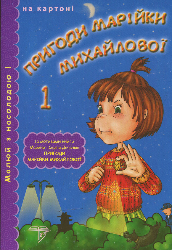 [object Object] «Пригоди Марійки Михайлової», авторов Сергей Дяченко, Марина Дяченко - фото №1