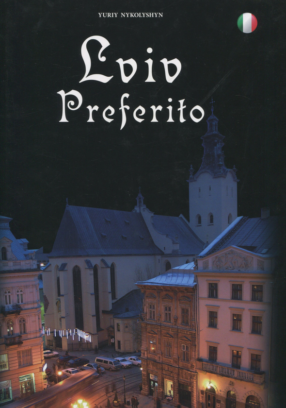 Паперова книга «Lviv Preferito / Улюблений Львів », автор Юрій Николишин - фото №1