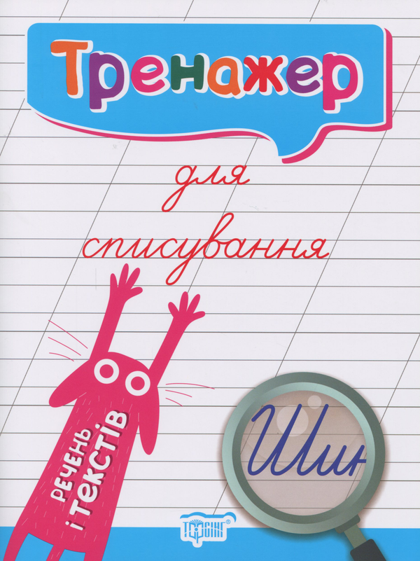 Паперова книга «Тренажер для списування речень і текстів», автор Анастасія Фісіна - фото №1