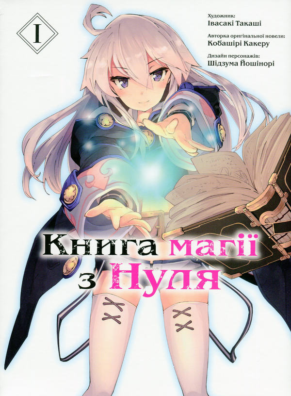 Паперова книга «Книга магії з Нуля. Книга 1», автор Какеру Кобаширі - фото №1
