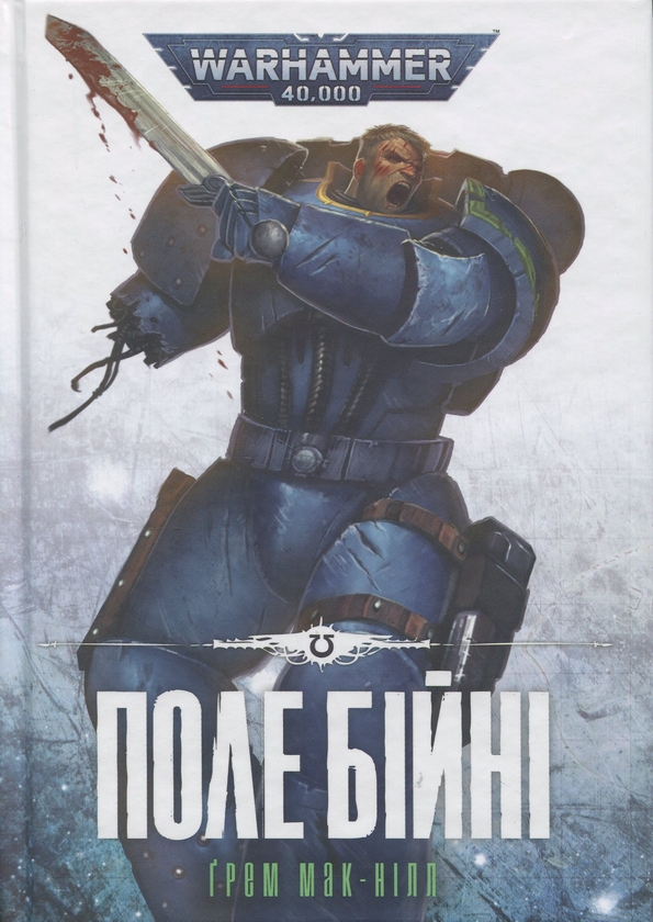 Паперова книга «Warhammer 40,000. Поле Бійні», автор Грем Макнілл - фото №1