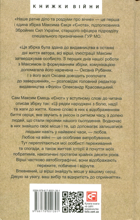 Бумажная книга «Наше ратне діло та роздуми про вічне», автор Максим Емец - фото №1