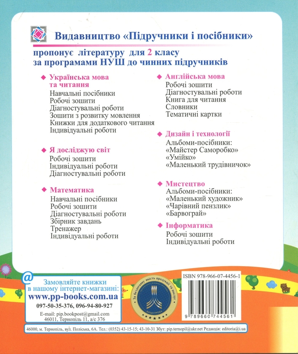 Бумажная книга «Я досліджую світ. 2 клас. Діагностувальні роботи», авторов Ирина Жаркова, Лариса Мечник - фото №1