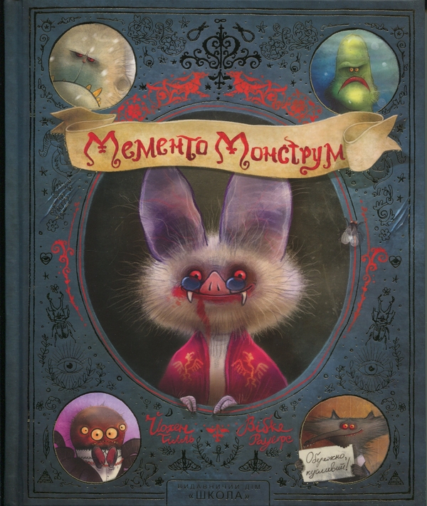 Бумажная книга «Мементо Монструм. Обережно, кусливий!», автор Йохен Тиль - фото №1