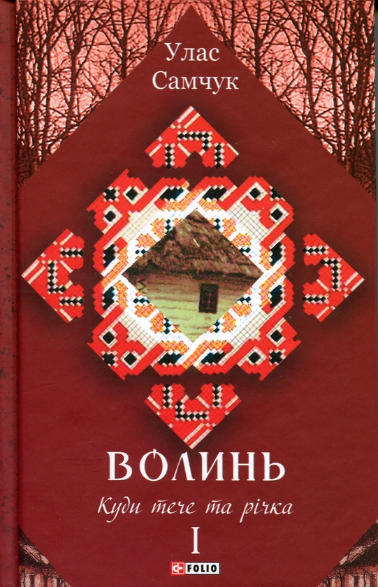 Бумажная книга «Волинь. Частина 1. Куди тече та річка», автор Улас Самчук - фото №1