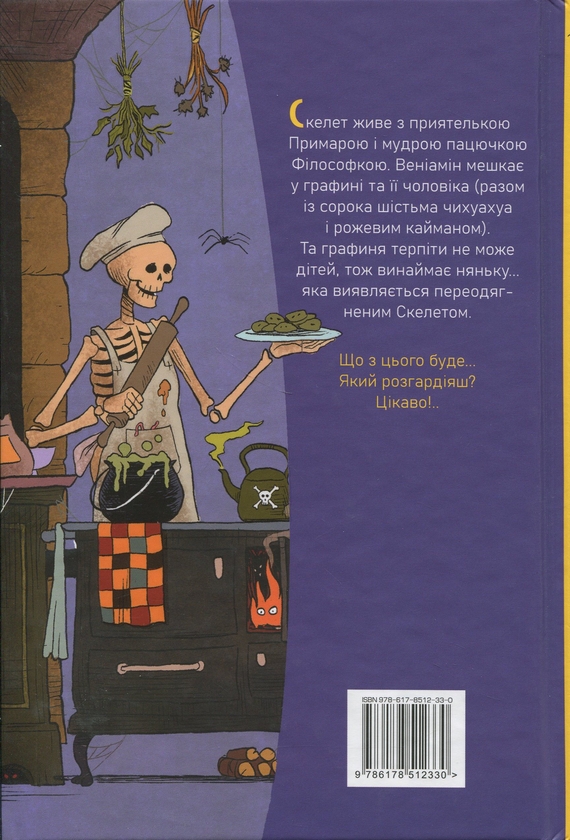 Бумажная книга «Блискучий план Скелета Олівера», автор Джудитта Кампелло - фото №1