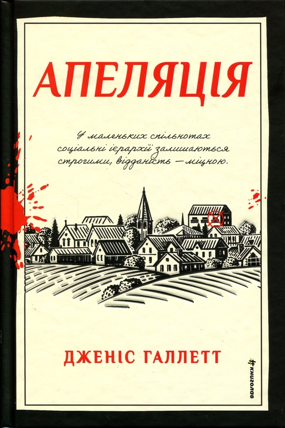 Бумажная книга «Апеляція», автор Дженис Халлетт - фото №1