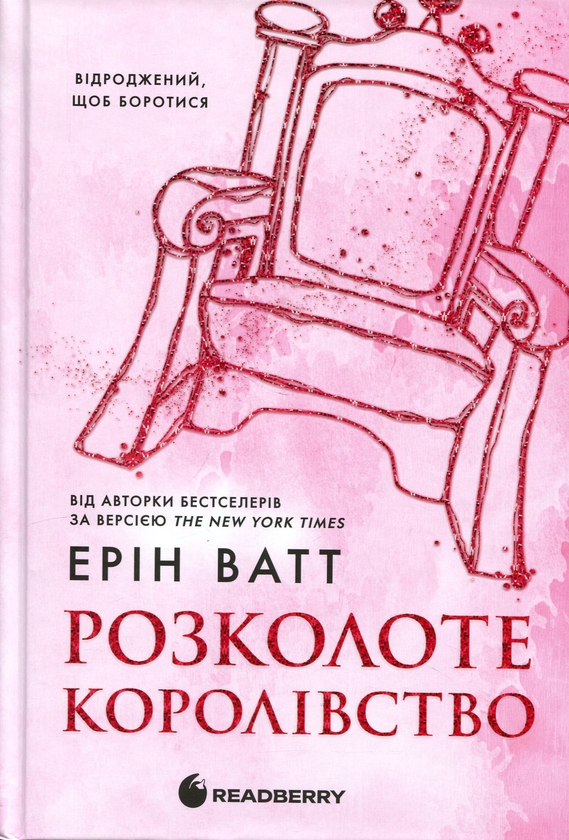 Бумажная книга «Родина Роялів. Книга 5. Розколоте королівство», автор Эрин Уатт - фото №1