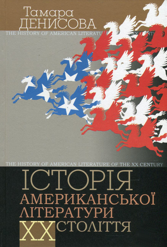 Книга Історія американської літератури ХХ ст