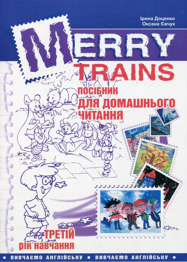 Бумажная книга « Merry Trains. Посібник для домашнього читання. Третій рік навчання», авторов Ирина Доценко, Оксана Евчук - фото №1