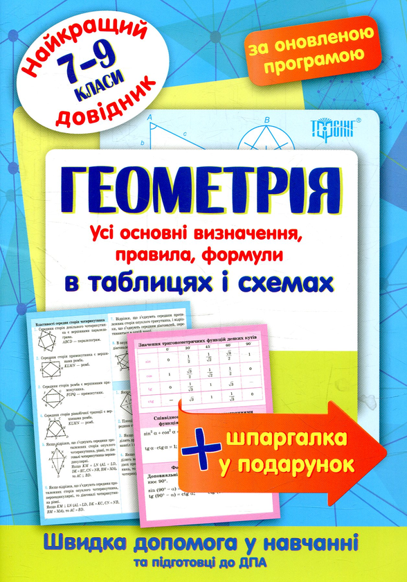 [object Object] «Геометрія в таблицях і схемах. 7-9 класи» - фото №1