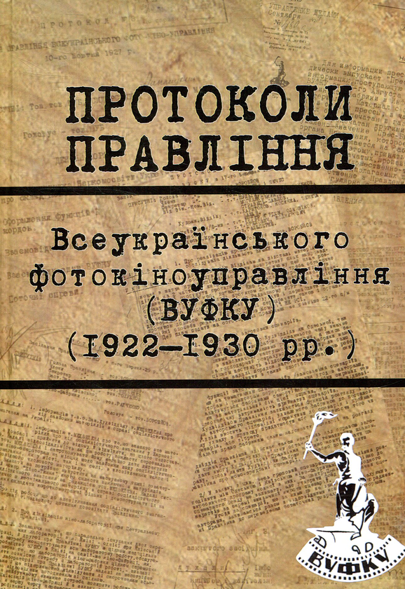 Бумажная книга «Протоколи Правління ВУФКУ (1922–1930 рр.)» - фото №1