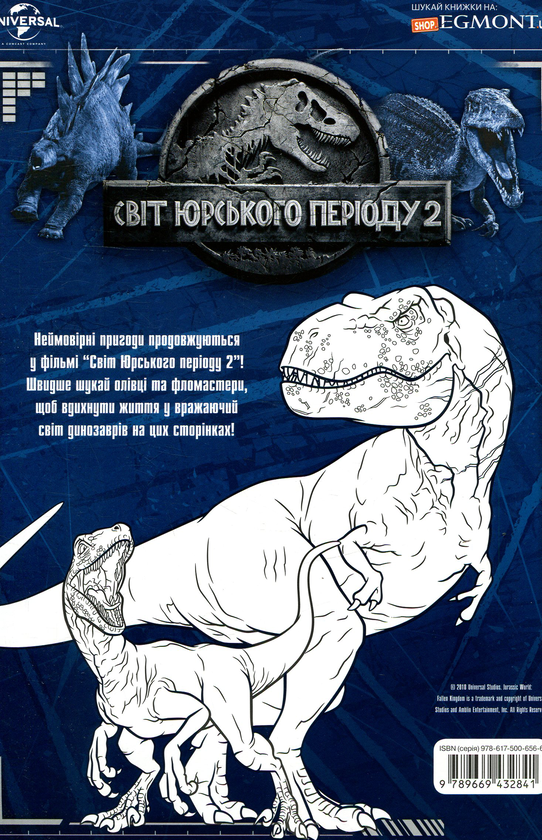 Паперова книга «Світ юрського періоду 2. Розмальовка» - фото №1