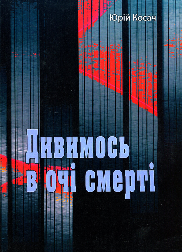 Паперова книга «Дивимось в очі смерті», автор Юрій Косач - фото №1