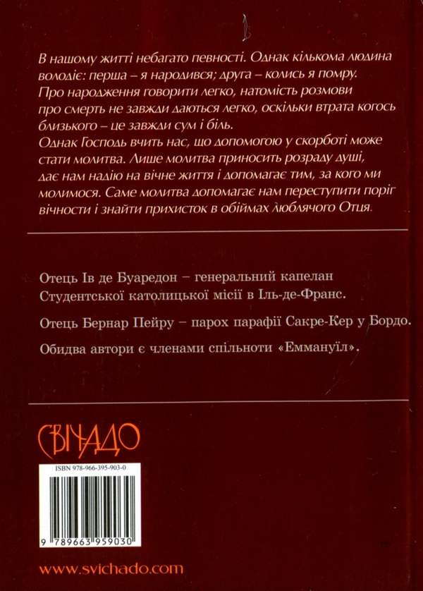 Бумажная книга «На порозі вічності. Молитви», авторов Ив де Буаредон, Бернар Пейру - фото №1