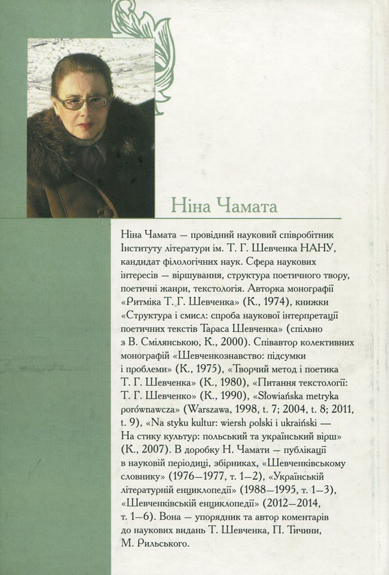 Паперова книга «Лірика Тараса Шевченка. Аналізи й інтерпретації», автор Ніна Чамата - фото №1