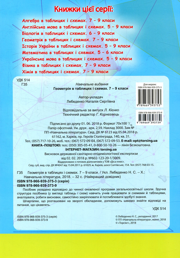 [object Object] «Геометрія в таблицях і схемах. 7-9 класи» - фото №2 - мініатюра
