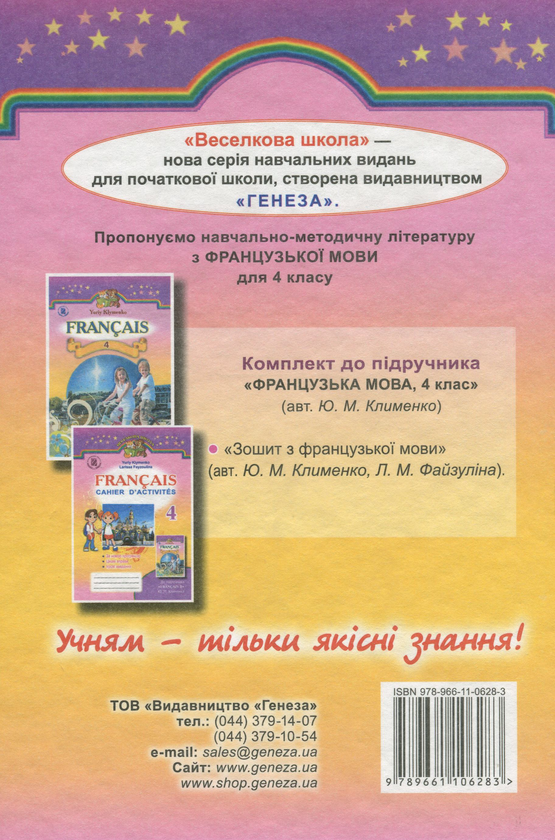 Бумажная книга «Французька мова. Підручник для шкіл з поглибленим вивченням французької мови. 4 клас», автор Юрий Клименко - фото №1