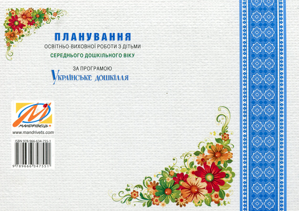 Бумажная книга «Планування освітньо-виховної роботи з дітьми середнього дошкільного віку», автор Александра Билан - фото №1