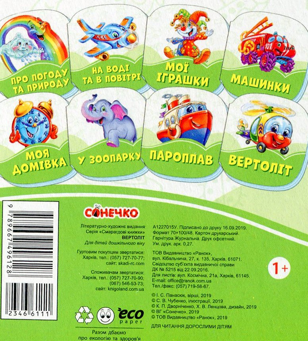 Паперова книга «Смарагдові книжки. Вертоліт», автор Інна Панасюк - фото №1
