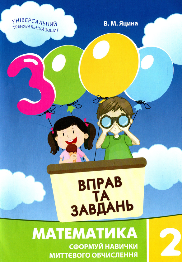 [object Object] «3000 вправ і завдань. Математика. 2 Клас», автор Валентина Яцина - фото №1