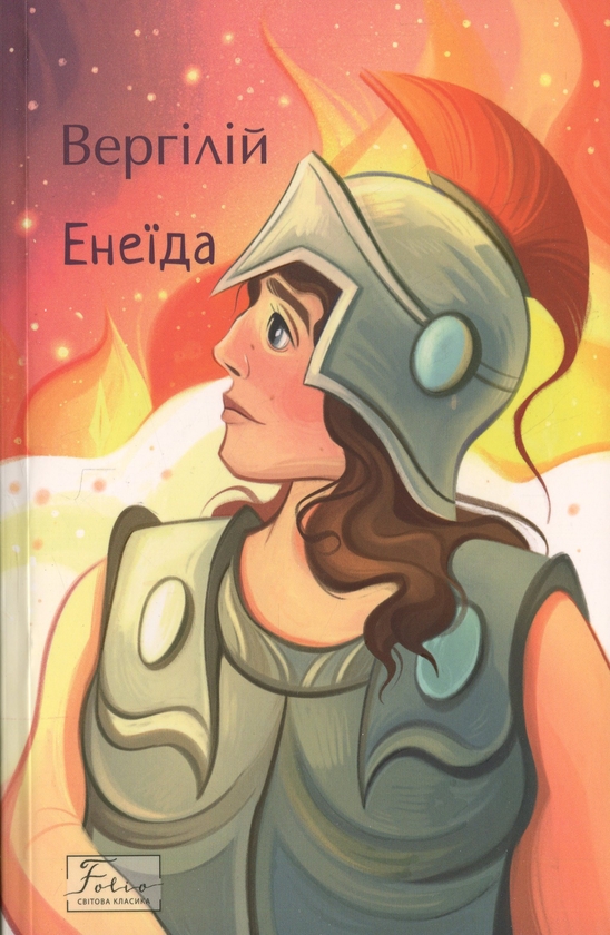 Бумажная книга «Енеїда», автор Публий Вергилий Марон - фото №1