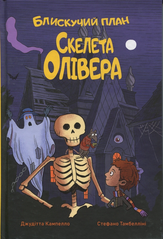 Бумажная книга «Блискучий план Скелета Олівера», автор Джудитта Кампелло - фото №1