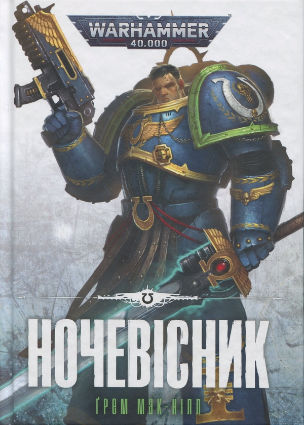 Бумажная книга «Warhammer 40.000. Ночевісник», автор Грэм Макнилл - фото №1