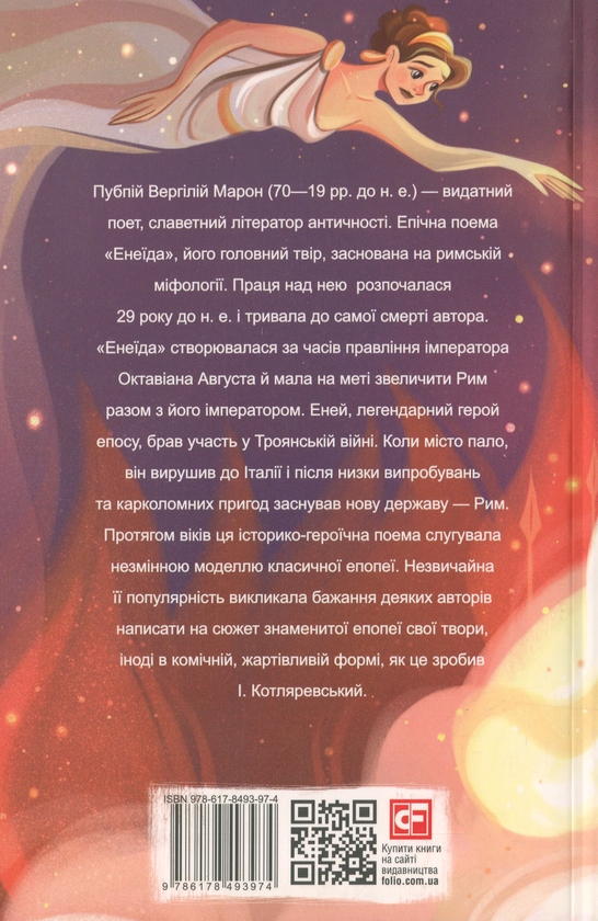 Бумажная книга «Енеїда», автор Публий Вергилий Марон - фото №1