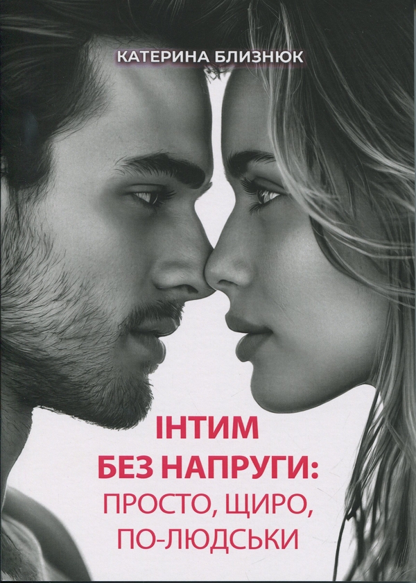 Книга Інтим без напруги: просто, щиро, по-людськи