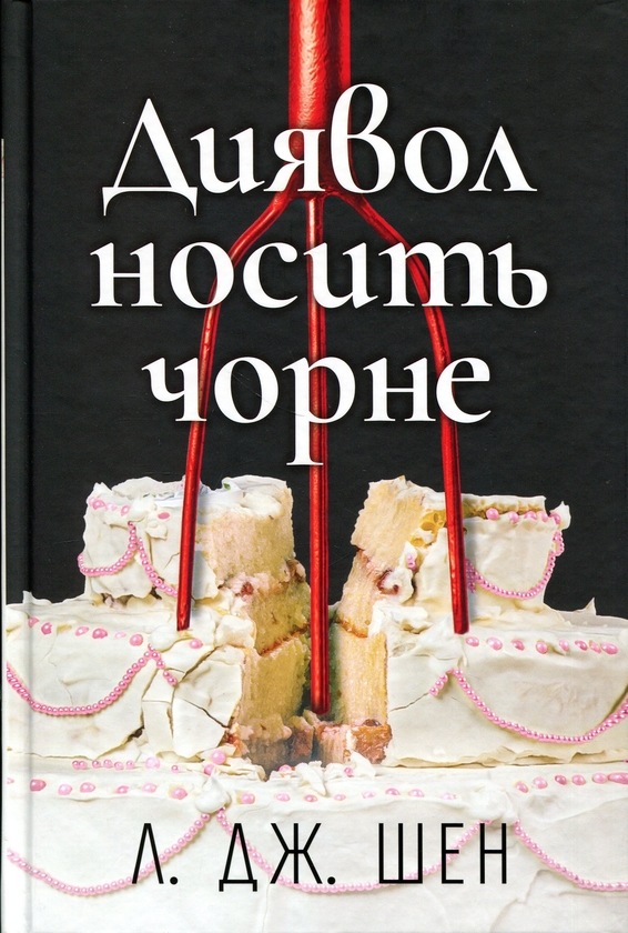 Паперова книга «Диявол носить чорне», автор Л. Дж. Шен - фото №1