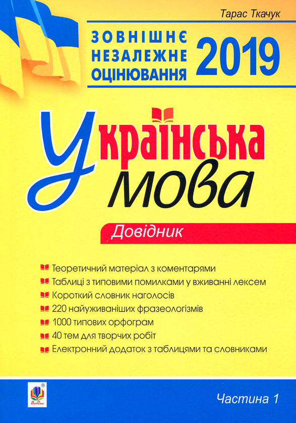 Бумажная книга «Українська мова. Комплексне видання для підготовки до ЗНО і ДПА 2019. Частина 1. Довідник», автор Тарас Ткачук - фото №1