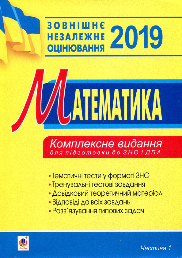 Бумажная книга «Математика. Комплексне видання для підготовки до ЗНО та ДПА. Частина І. Алгебра. 2019», автор Игорь Клочко - фото №1