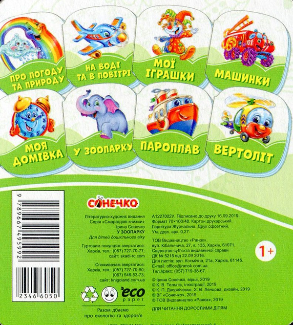 Бумажная книга «Смарагдові книжки. У зоопарку », автор Ирина Солнышко - фото №1