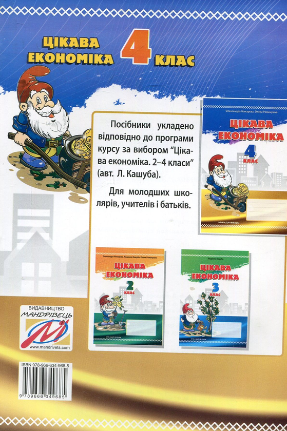 Бумажная книга «Цікава економіка. 4 клас. Навчальний посібник», авторов Александра Жихарева, Елена Романушко - фото №1