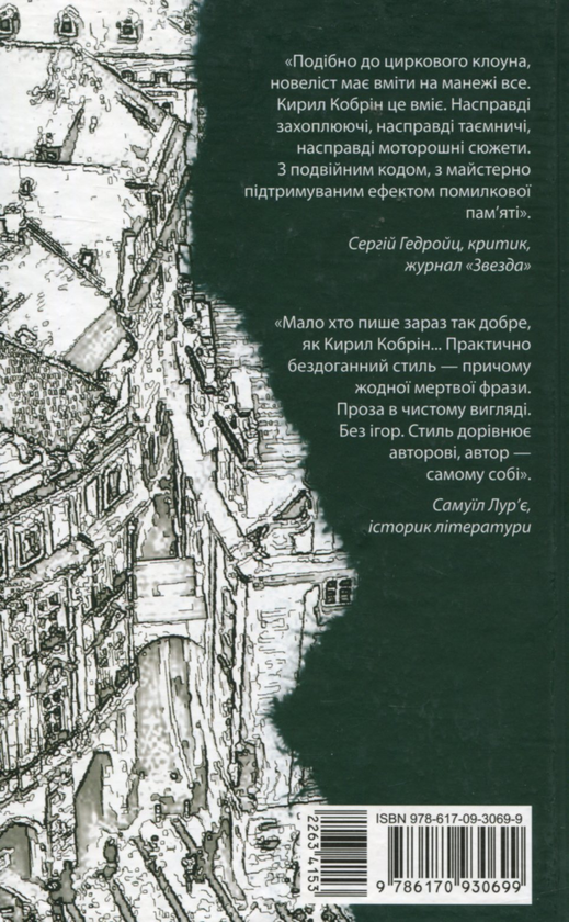 Паперова книга «11 празьких трупів», автор Кирило Кобрин - фото №1