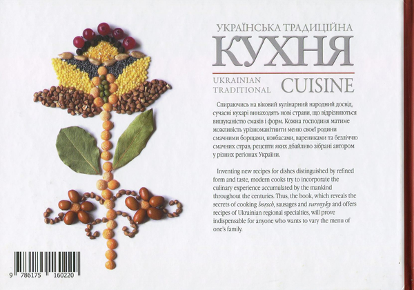 Паперова книга «Українська традиційна кухня», автор Лідія Артюх - фото №1