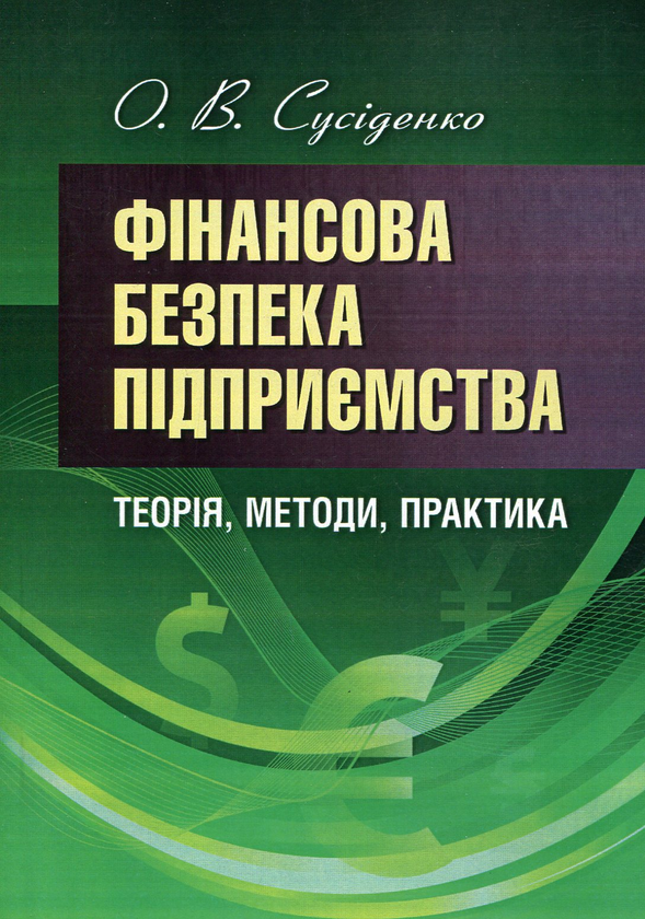 Книга Фінансова безпека підприємства: теорія, методи,...