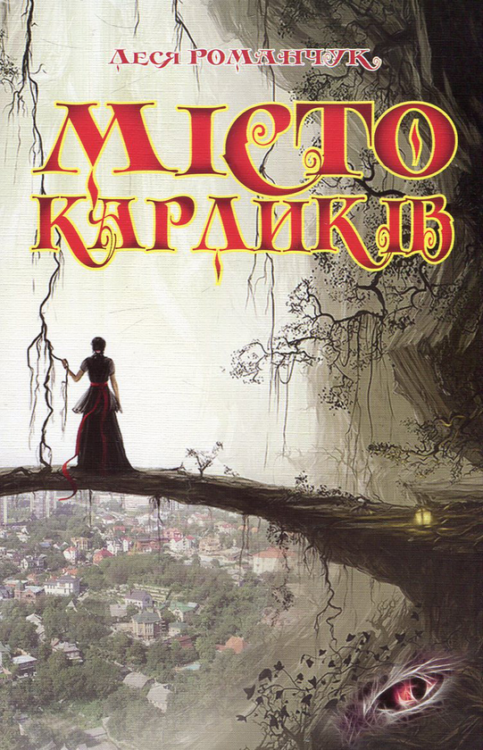 Паперова книга «Місто карликів», автор Леся Романчук - фото №1