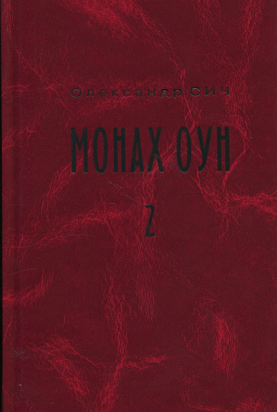 Бумажная книга «Монах ОУН. Частина 2. Закордонні частини ОУН (1945-1954)», автор Александр Сыч - фото №1