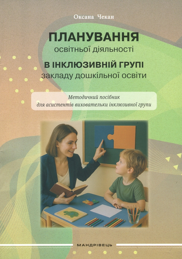 Планування освітньої діяльності в інклюзивній групі...