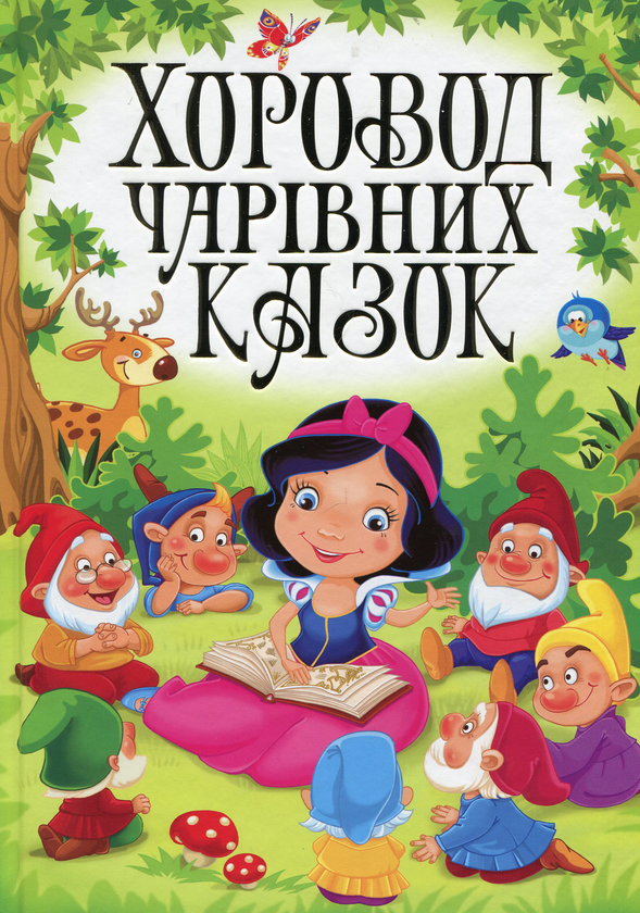 Паперова книга «Хоровод чарівних казок», автор Марія Хаткіна - фото №1
