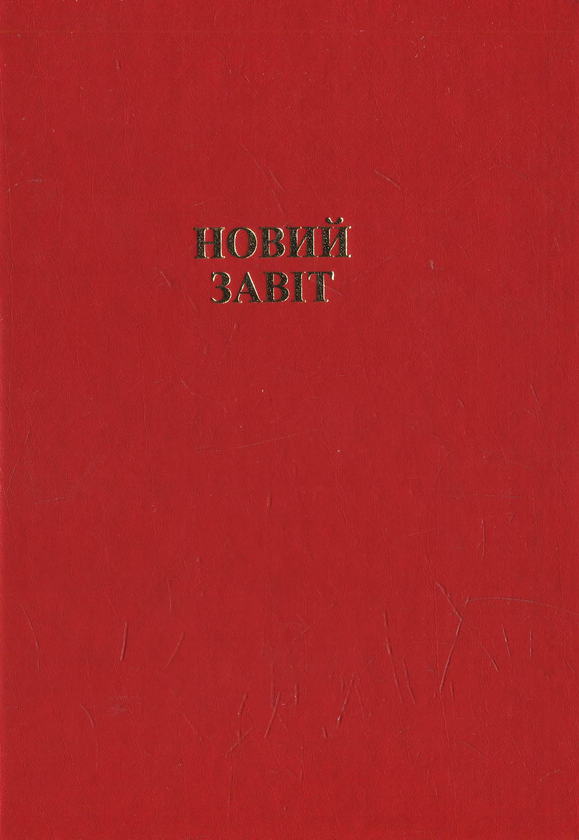 Паперова книга «Новий завіт» - фото №1