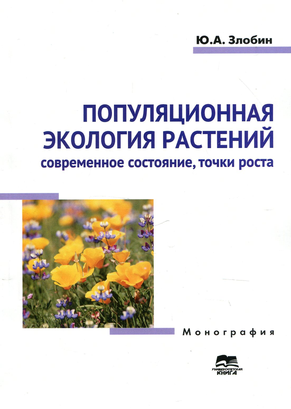 Книга Популяционная екология растений. Современное...
