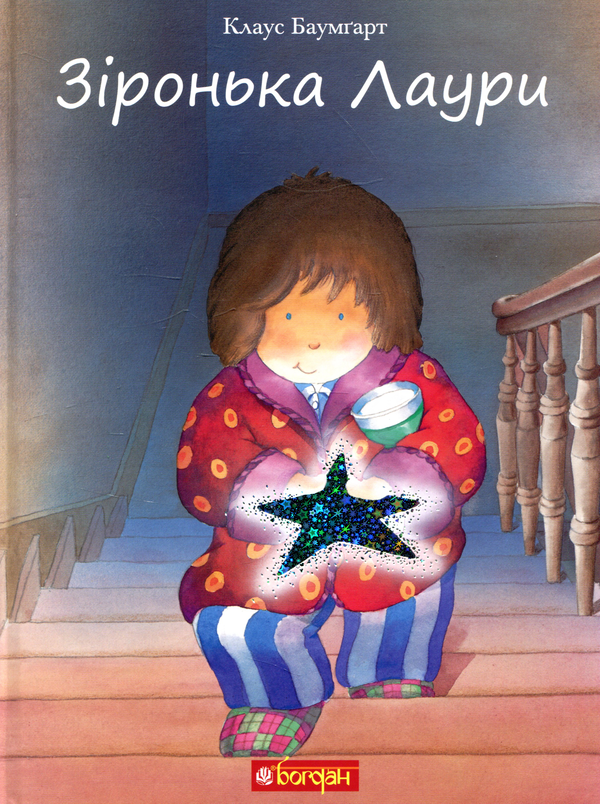 Бумажная книга «Зіронька Лаури (комплект із 3 книг)», автор Клаус Баумгарт - фото №1