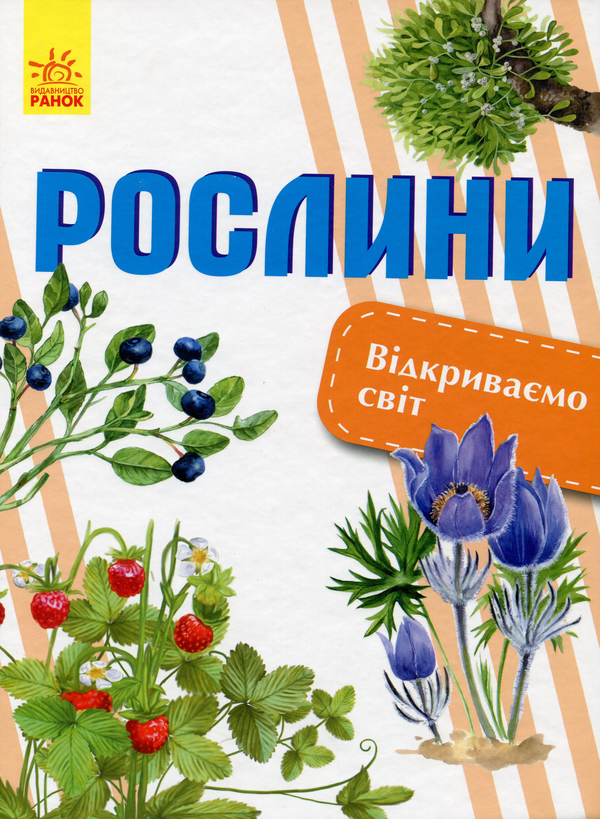 Бумажная книга «Рослини», автор Елена Котенко - фото №1